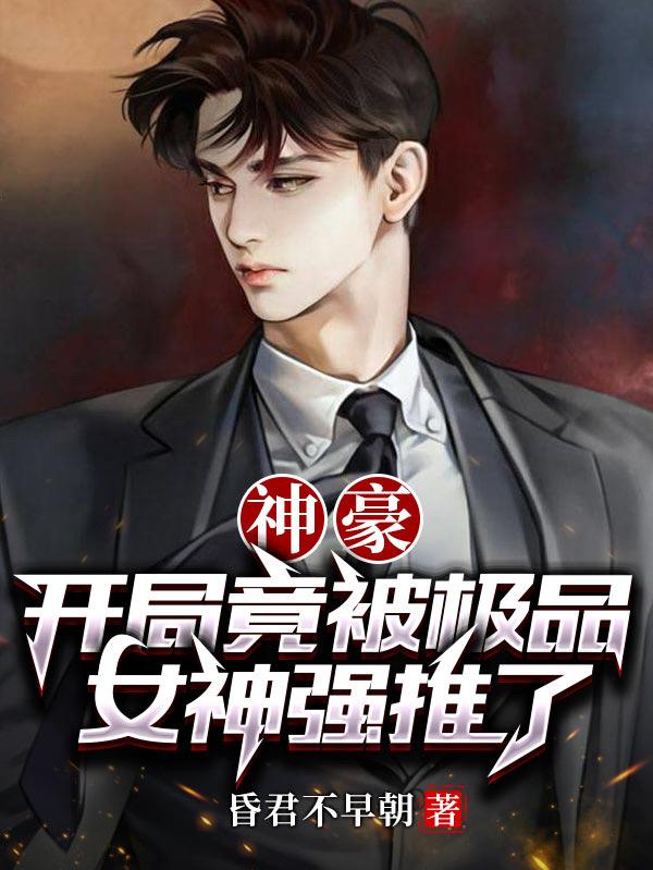 神豪：開局竟被極品女神強推了？