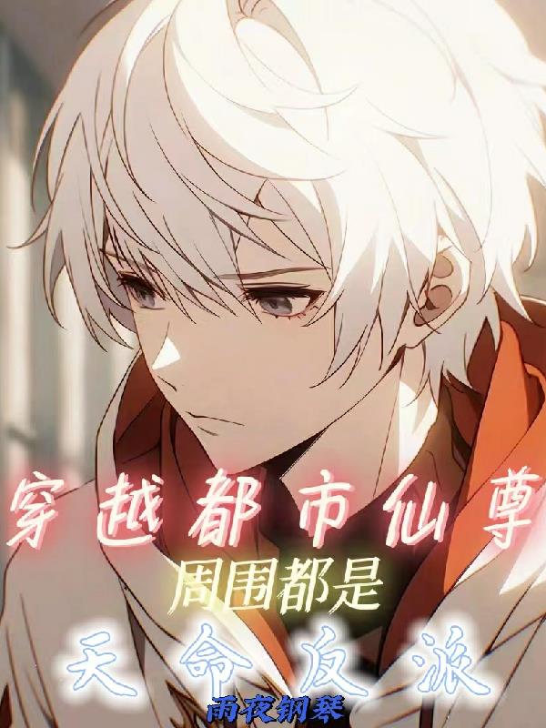 穿越都市仙尊周圍都是天命反派