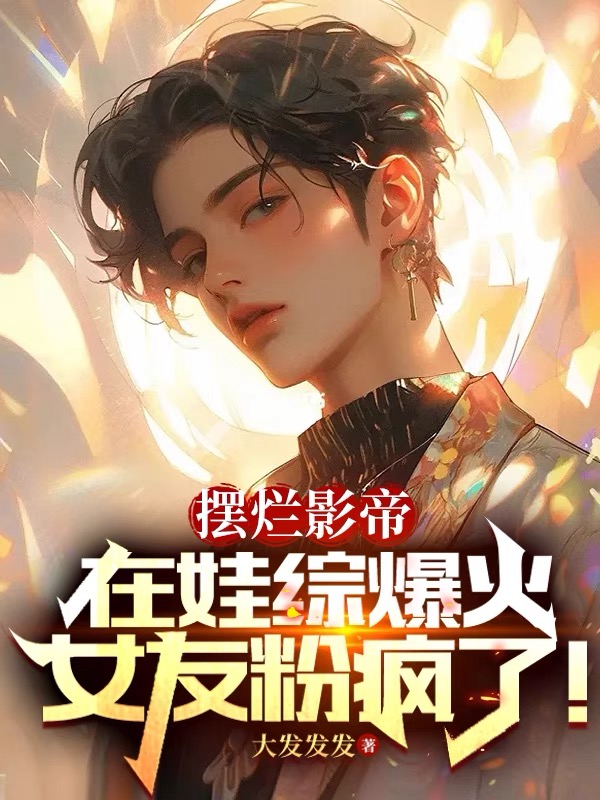 擺爛影帝在娃綜爆火，女友粉瘋了