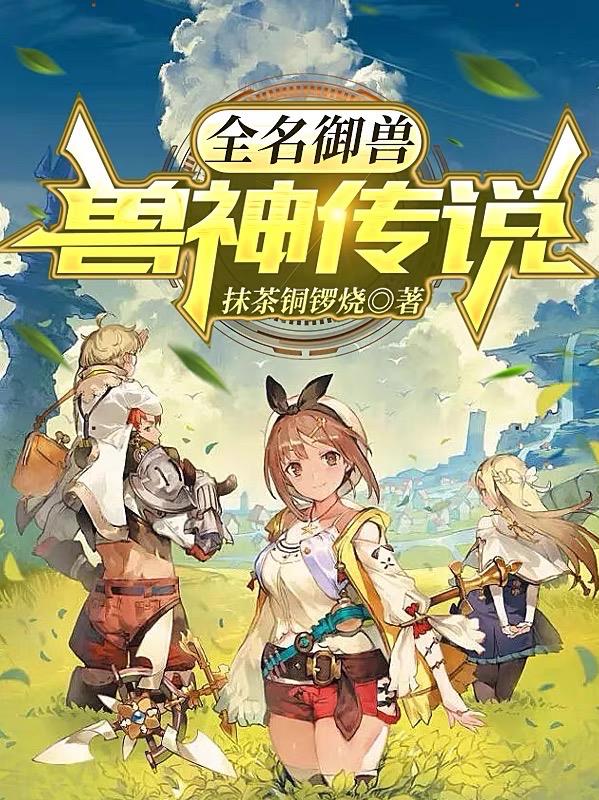 全民禦獸：獸神傳說