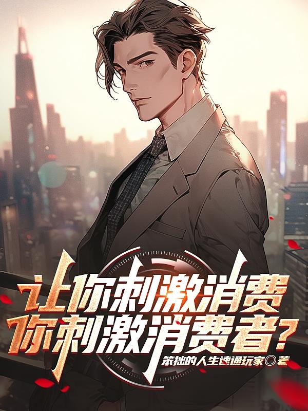 讓你刺激消費，你刺激消費者？