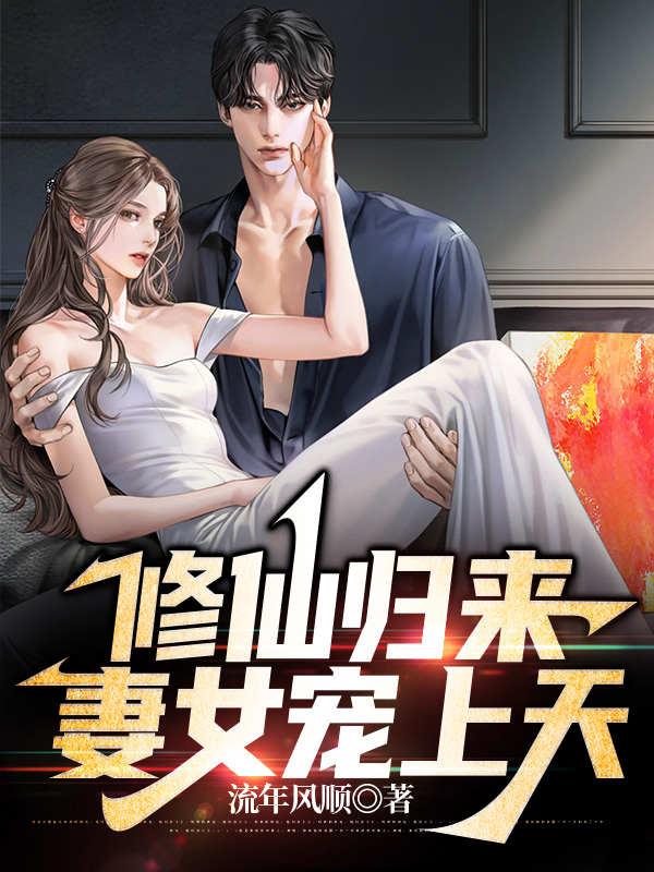 修仙歸來，妻女寵上天