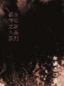 都市傳說之超人類係列