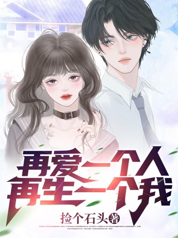 再愛一個人，再生一個我
