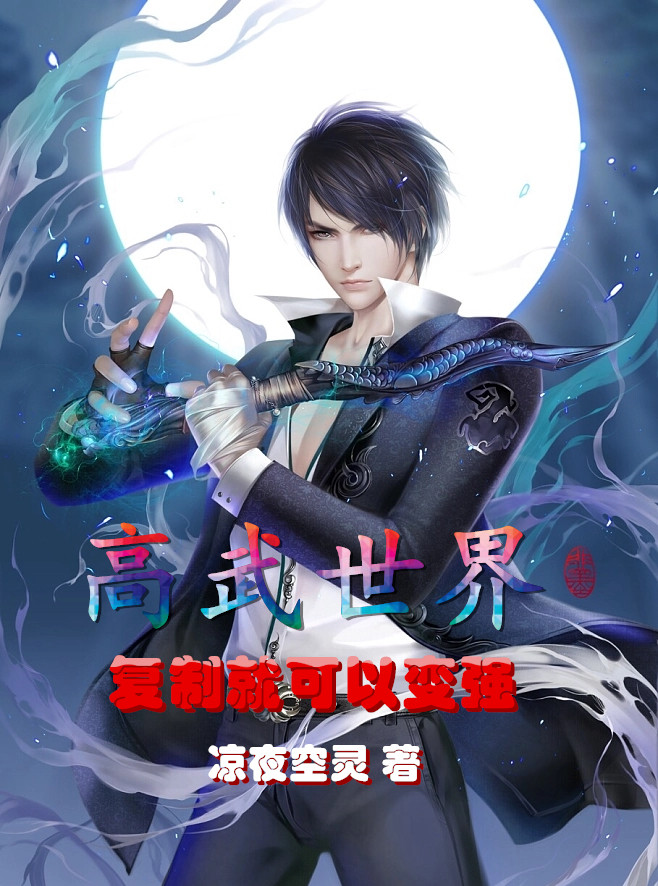 高武世界，複製就可以變強