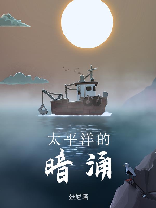 太平洋的暗湧