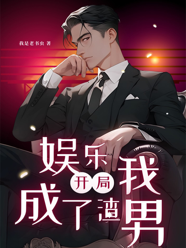 娛樂：開局我成了渣男