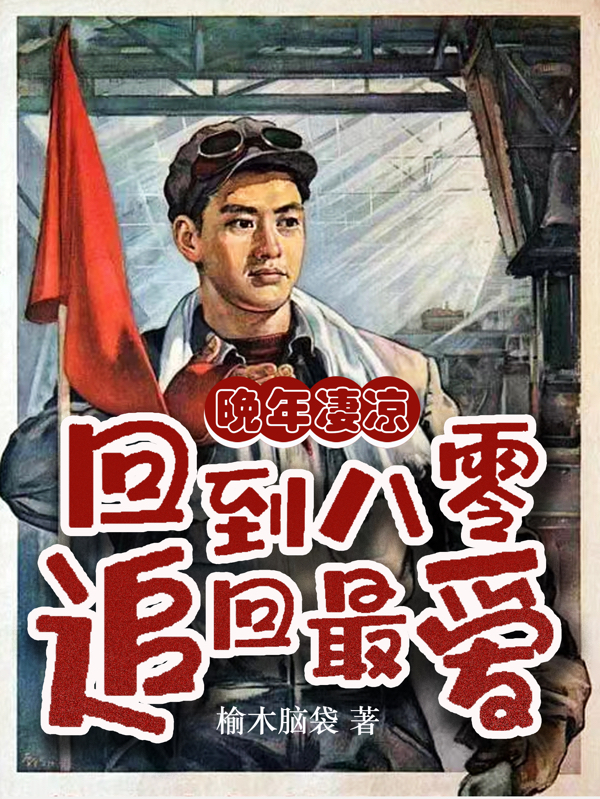 晚年淒涼！回到八零追回最愛