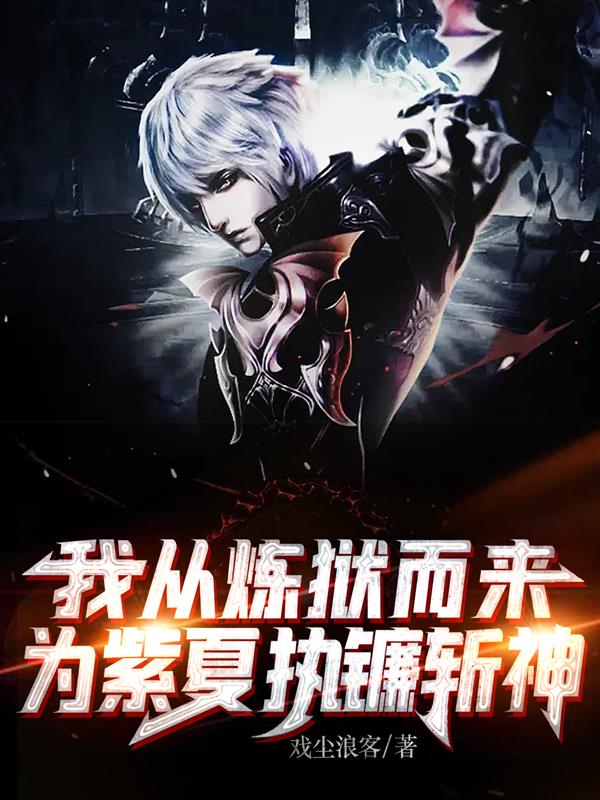 我從煉獄而來，為紫夏執鐮斬神