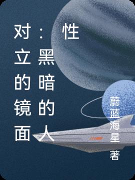 對立的鏡麵：黑暗的人性