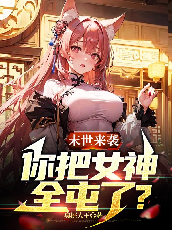 末世來襲，你把女神全收了？