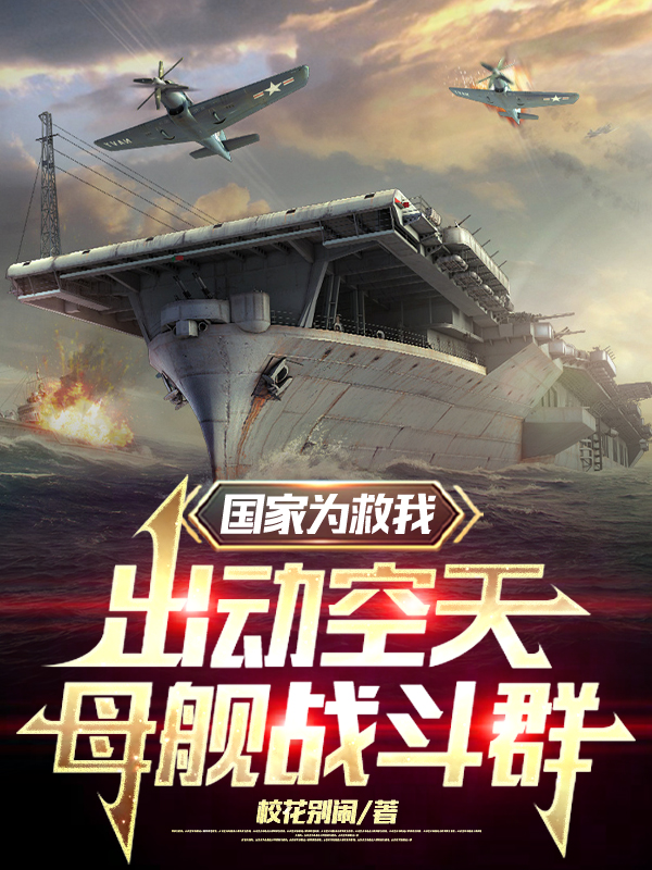 國家為救我，出動空天母艦戰鬥群
