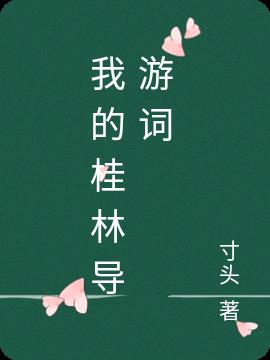 我的桂林導遊詞