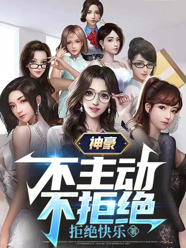 神豪：不主動不拒絕