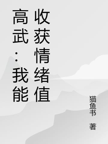 高武：我能收獲情緒值
