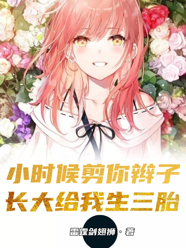 小時候剪你辮子，長大給我生三胎