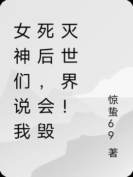女神們說我死後，會毀滅世界！
