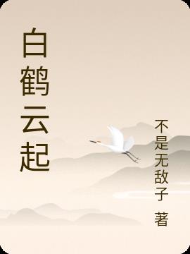白鶴雲起