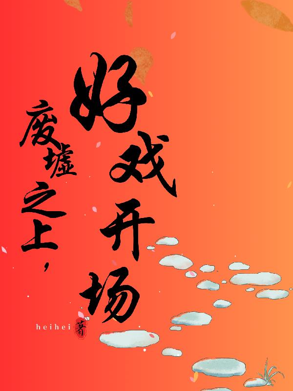 廢墟之上，好戲開場！