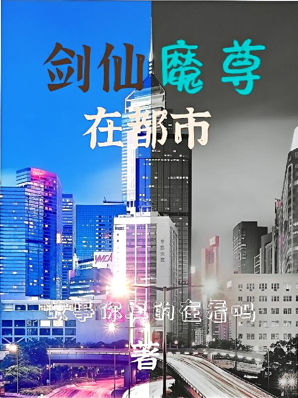 劍仙魔尊在都市