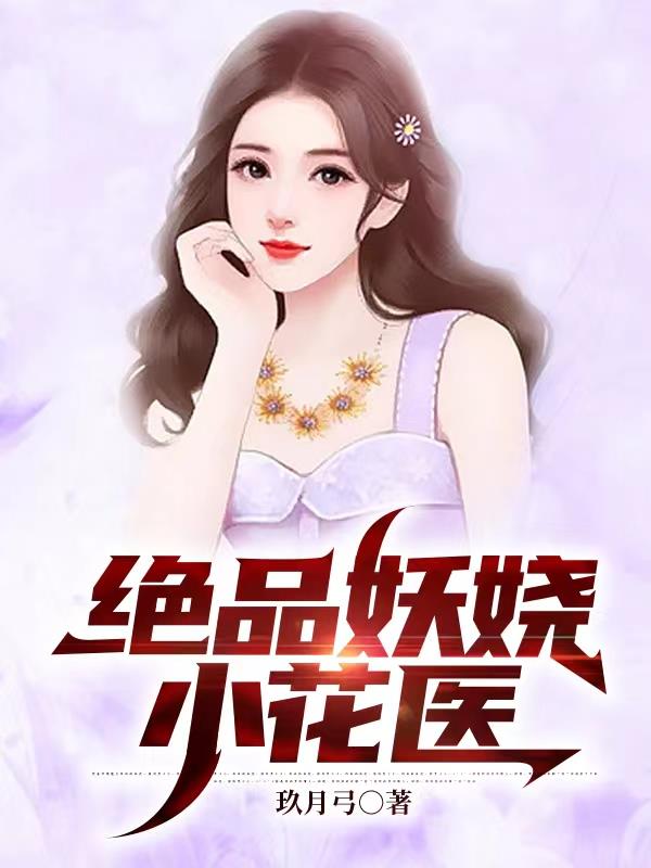 絕品妖嬈小花醫