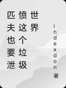 匹夫也要泄憤這個垃圾世界