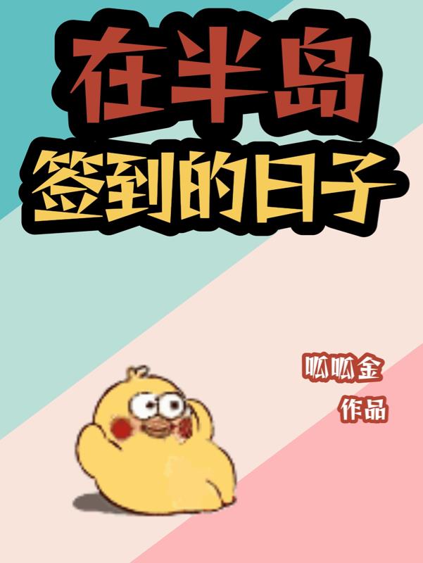 在半島簽到的日子