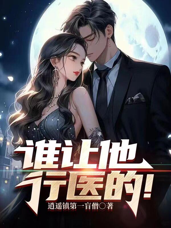 誰讓他行醫的！