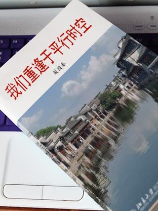 我們重逢於平行時空