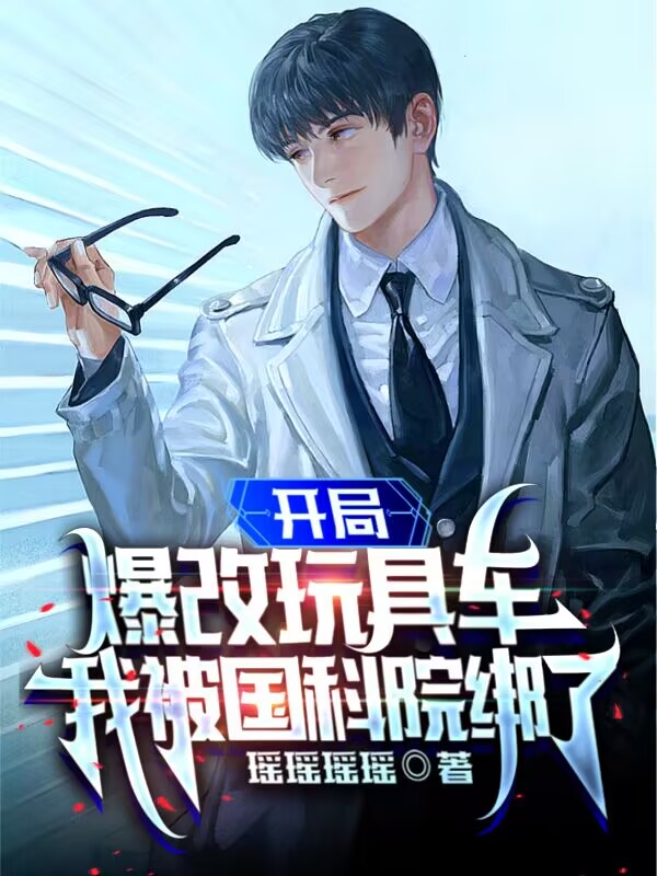 開局爆改玩具車，我被國科院綁了