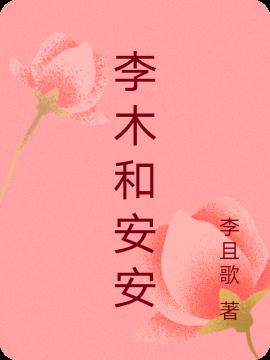 李木和安安