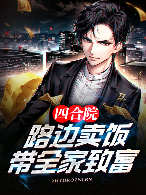 四合院：路邊賣飯，帶全家致富
