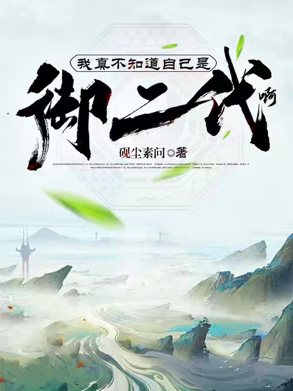 我真不知道自己是禦二代啊