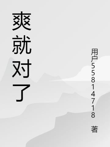 重生之爽就對了