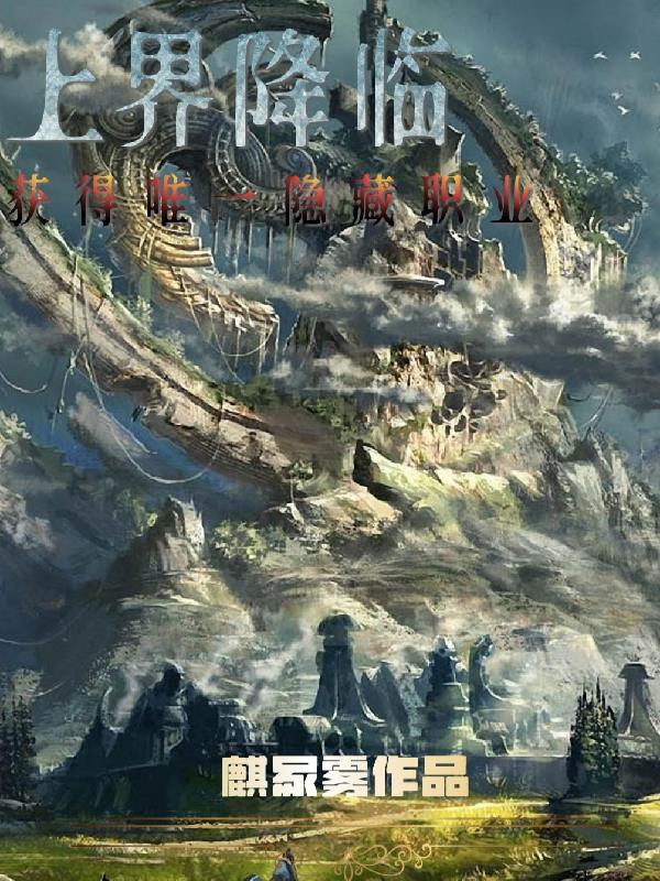 上界降臨：獲得唯一隱藏職業