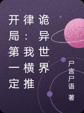 開局第一定律：我橫推詭異世界