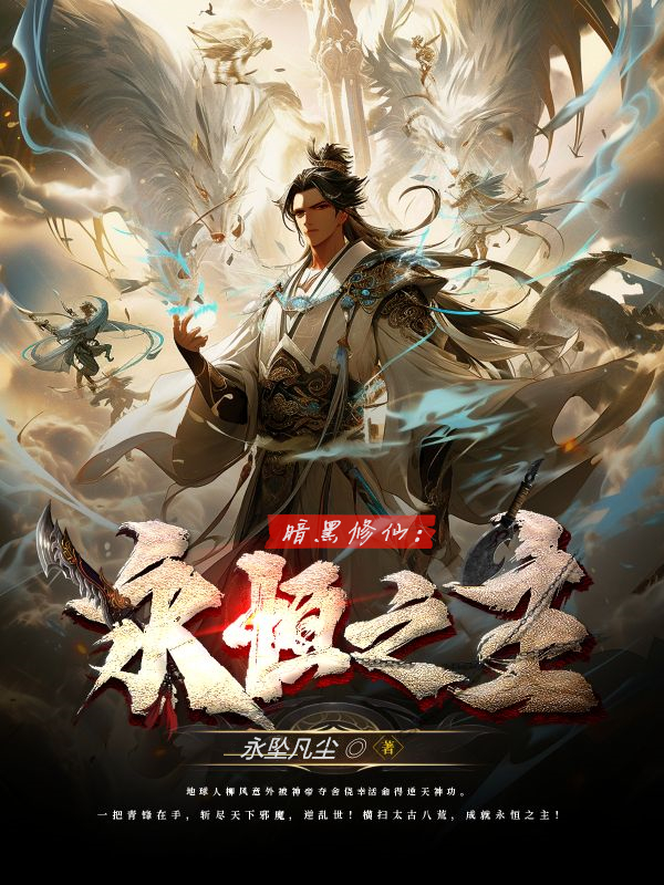 暗黑修仙：永恒之主