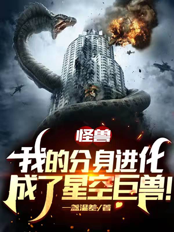 怪獸：我的分身進化成了星空巨獸