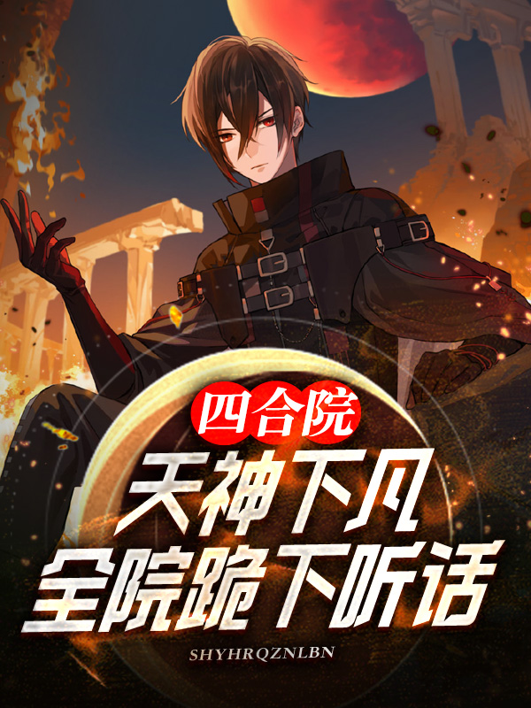 四合院：天神下凡，全院跪下聽話