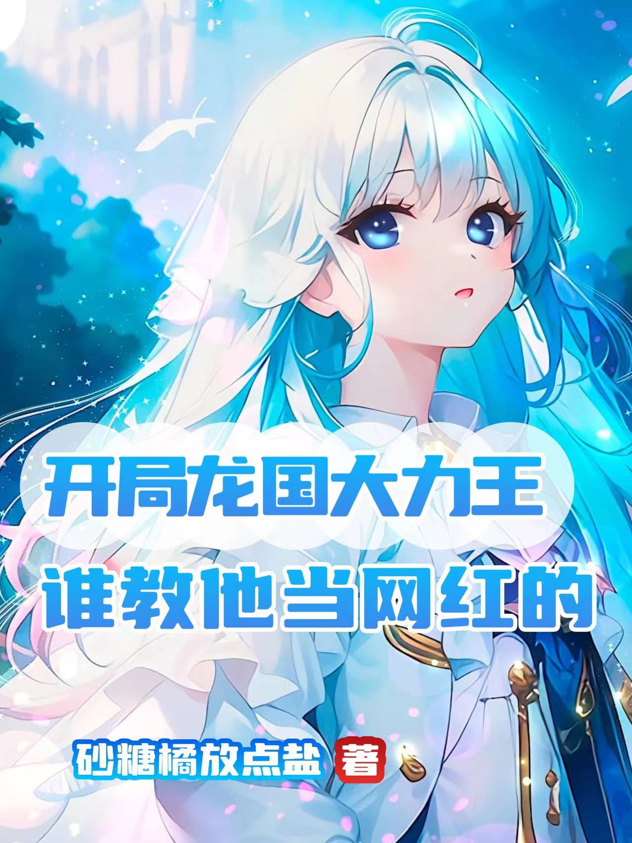 開局龍國大力王，誰教他當網紅的