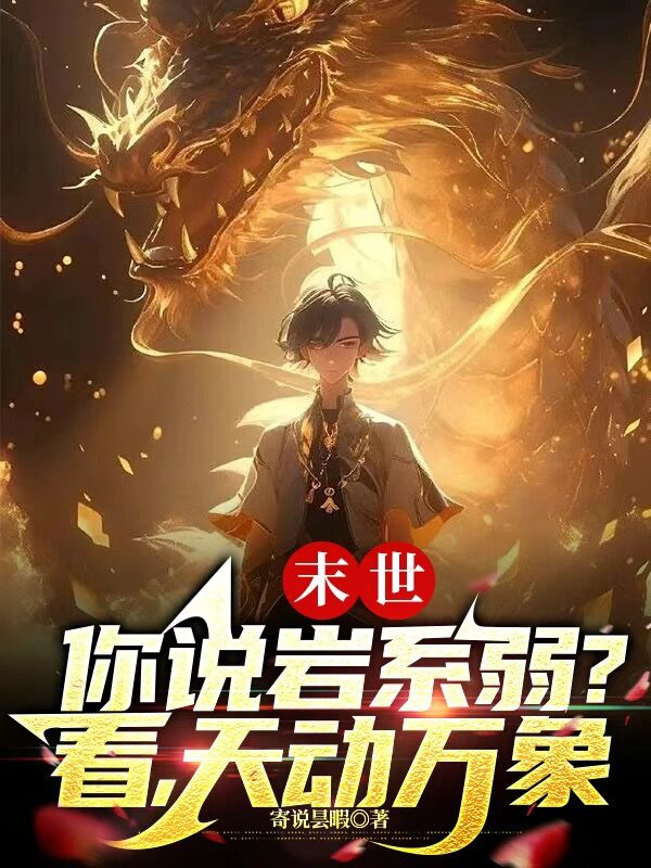 末世：你說岩係弱？看，天動萬象