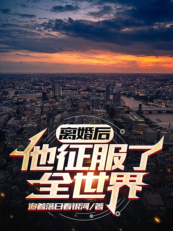 離婚後，他征服了全世界