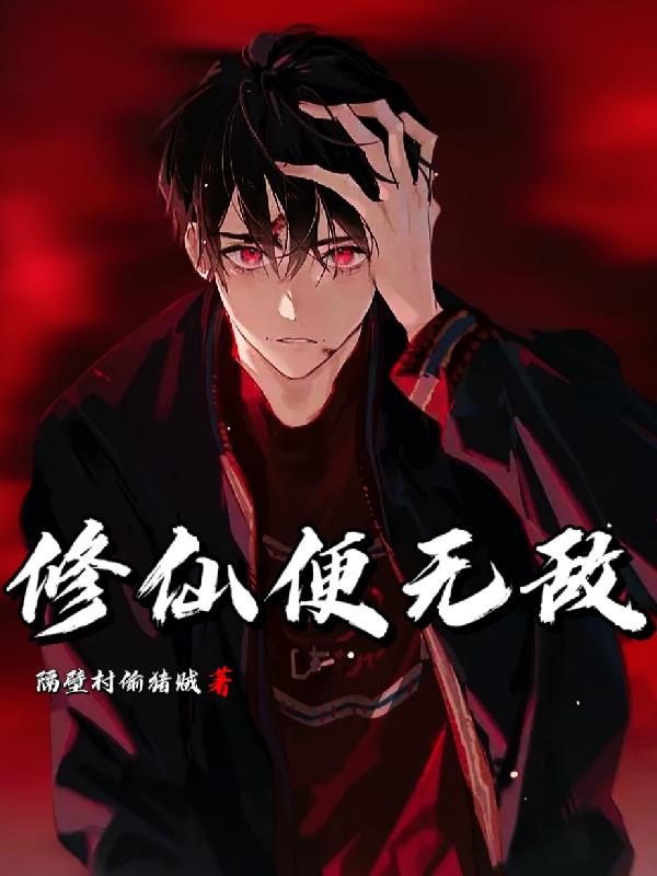 修仙便無敵