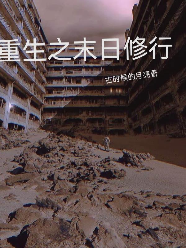 末世之重生修行
