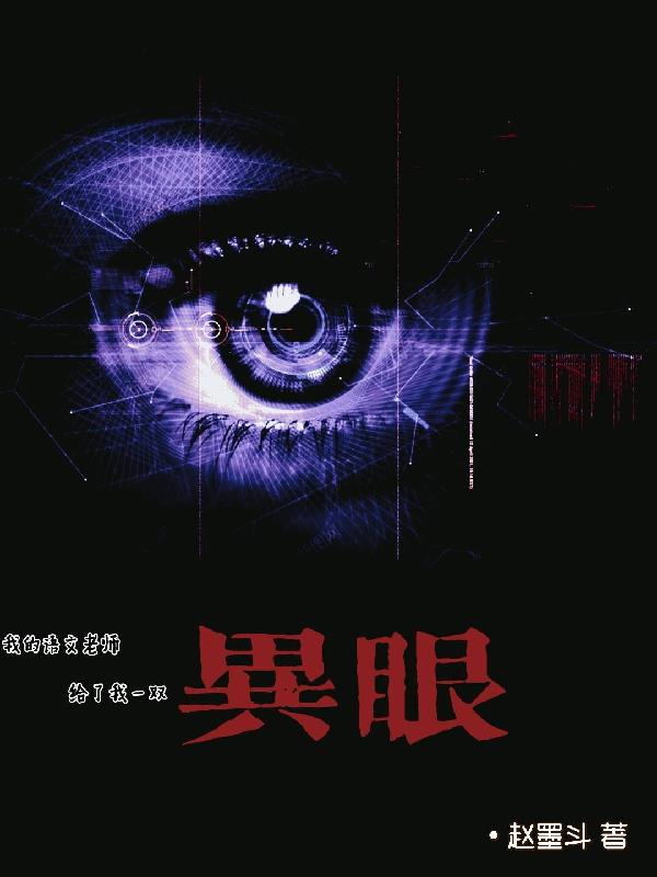 我的語文老師，給了我一雙異眼