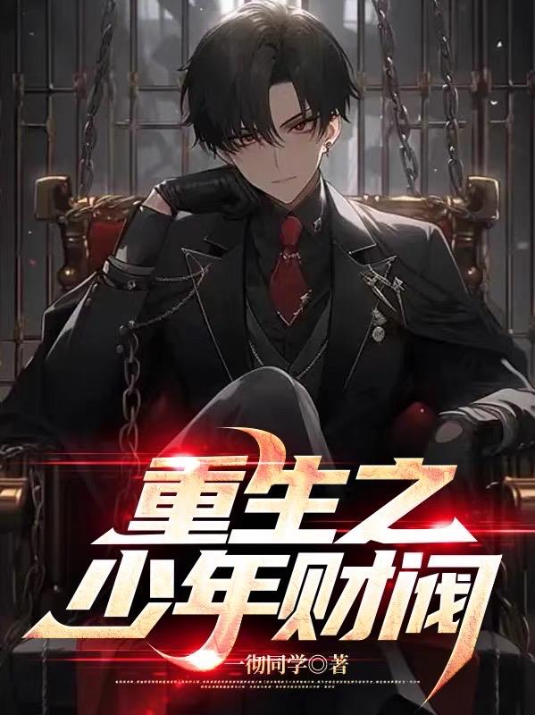 重生之少年財閥