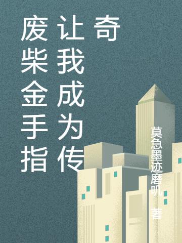 廢柴金手指讓我成為傳奇