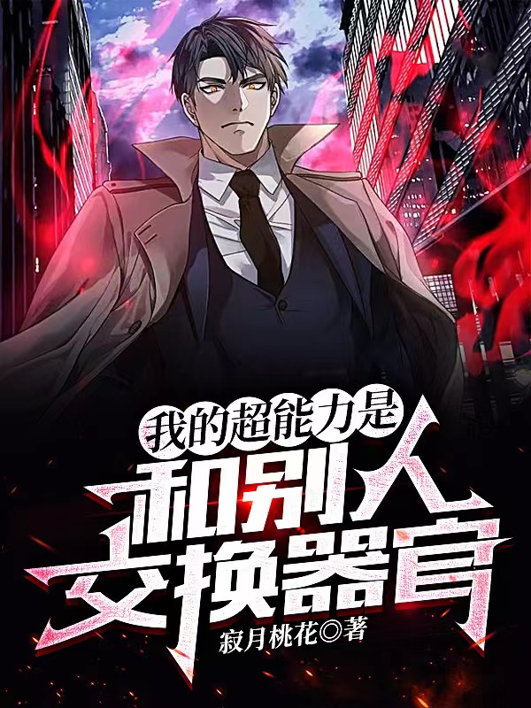 我的超能力是和別人交換器官