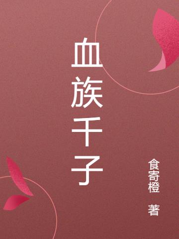 血族千子