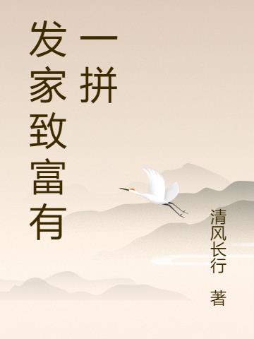 發家致富有一拚